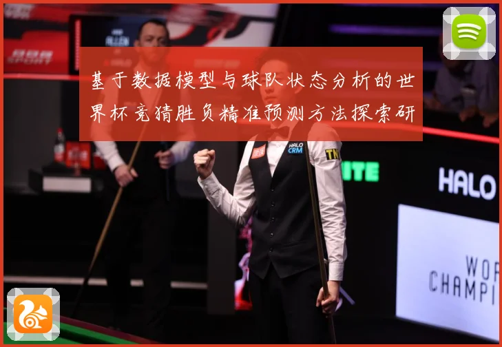 基于数据模型与球队状态分析的世界杯竞猜胜负精准预测方法探索研数据研判-深度解析