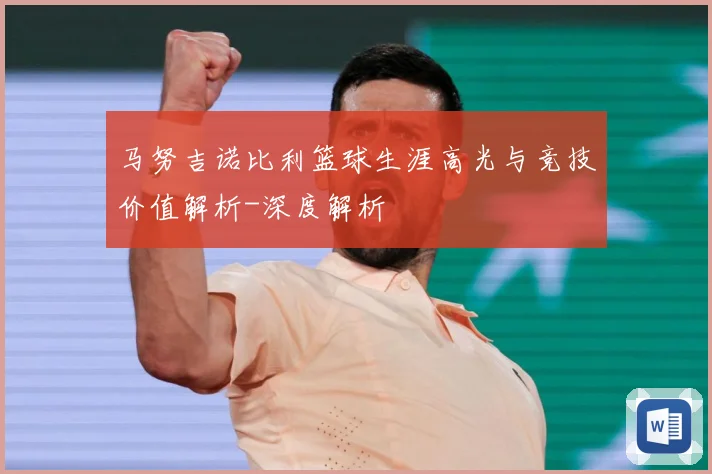 马努吉诺比利篮球生涯高光与竞技价值解析-深度解析