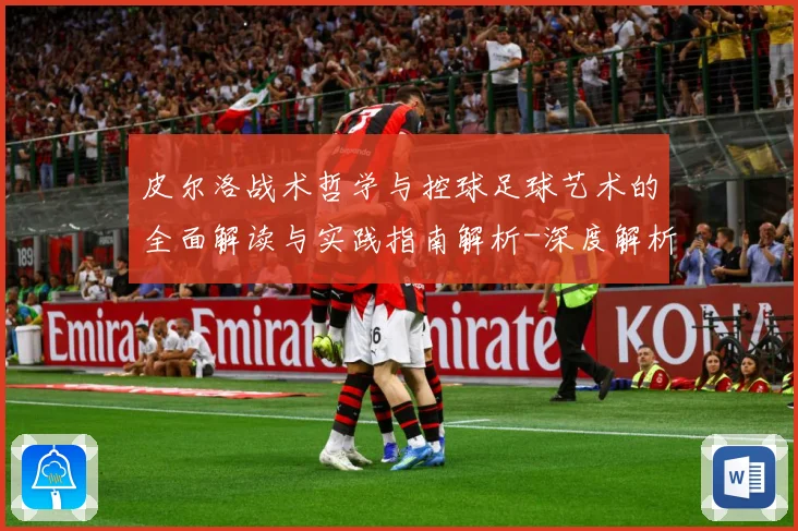 皮尔洛战术哲学与控球足球艺术的全面解读与实践指南解析-深度解析