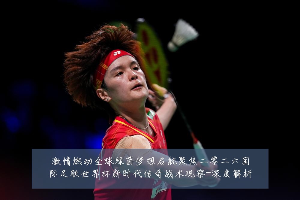 激情燃动全球绿茵梦想启航聚焦二零二六国际足联世界杯新时代传奇战术观察-深度解析