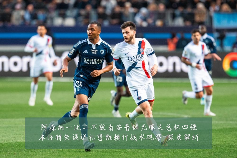 阿森纳一比二不敌南安普顿无缘足总杯四强本怀特失误送礼哲凯赖什战术观察-深度解析
